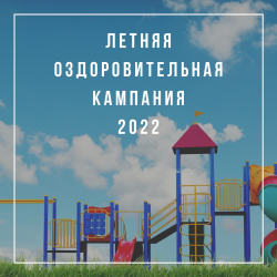 Летняя оздоровительная кампания 2022